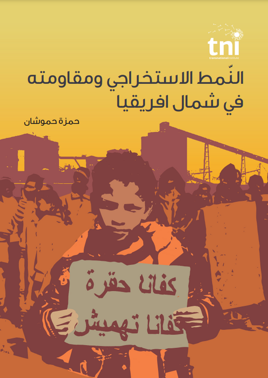 النمط الاستخراجي ومقاومته في شمال افريقيا