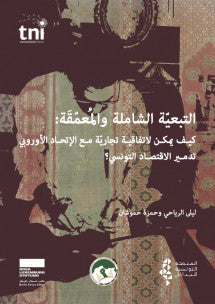 التبعيّة الشاملة والمُعمَّقَة
